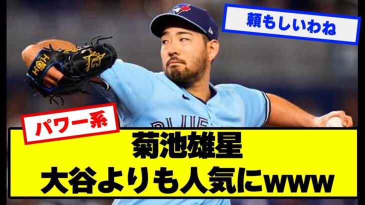 【朗報】菊池雄星、大谷よりも人気だった【野球】【なんJ】