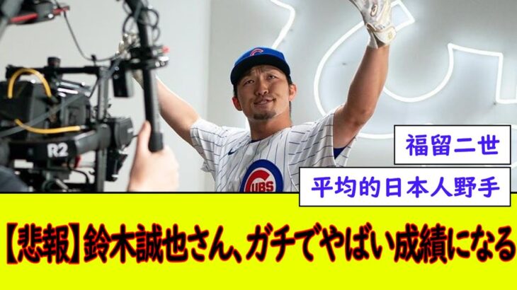 【悲報】鈴木誠也さん、ガチでやばい成績になる【なんJ野球反応】