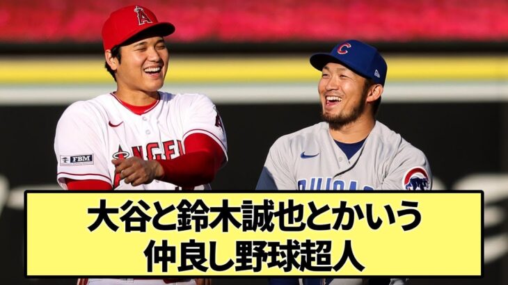 【親友】大谷と鈴木誠也とかいう仲良し野球超人【なんJ反応】