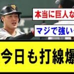 【絶好調】巨人打線、今日も打線がつながるｗｗ【プロ野球】なんJ反応まとめ 【2chスレ・5chスレ】反応集