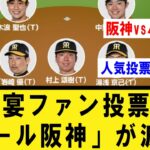 【賛否】オールスター球宴ファン投票の「オール阪神」が波紋【プロ野球】なんJ反応まとめ 【2chスレ・5chスレ】反応集