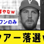 【オールスター】バウアー落選ｗｗｗｗ【プロ野球】なんJ反応まとめ 【2chスレ・5chスレ】反応集