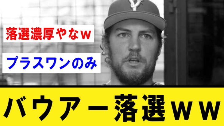 【オールスター】バウアー落選ｗｗｗｗ【プロ野球】なんJ反応まとめ 【2chスレ・5chスレ】反応集