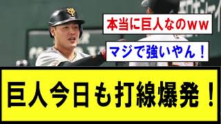 【絶好調】巨人打線、今日も打線がつながるｗｗ【プロ野球】なんJ反応まとめ 【2chスレ・5chスレ】反応集