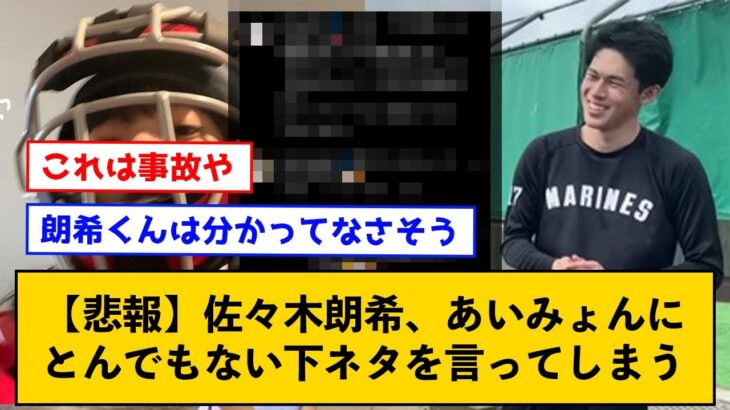 【悲報】佐々木朗希、あいみょんにとんでもない下ネタを言ってしまう【なんJコメント付き】