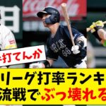 【打低すぎる】パ・リーグ打率ランキング、交流戦でセ・リーグ投手も打てずにぶっ壊れてしまう…【なんJ なんG反応】【2ch 5ch】