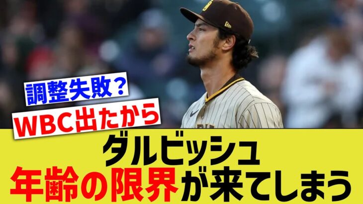 【悲報】ダルビッシュ、完全に年齢の限界が来てしまう・・・【なんJ なんG野球反応】【2ch 5ch】