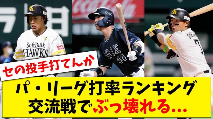 【打低すぎる】パ・リーグ打率ランキング、交流戦でセ・リーグ投手も打てずにぶっ壊れてしまう…【なんJ なんG反応】【2ch 5ch】