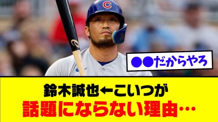 鈴木誠也⬅︎こいつが全く話題にならない理由…【なんJ反応】【野球2chスレ】