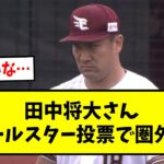 【悲報】田中将大さん、オールスター投票圏外…【なんJ反応】【野球2chスレ】