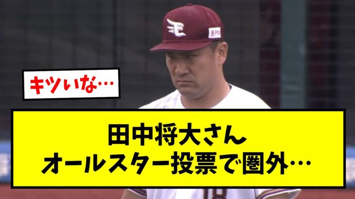 【悲報】田中将大さん、オールスター投票圏外…【なんJ反応】【野球2chスレ】