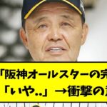 虎党「阪神オールスターの完成や！」→衝撃の意見が…【なんJ反応】【2chスレ】【5chスレ】