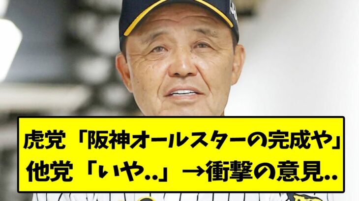 虎党「阪神オールスターの完成や！」→衝撃の意見が…【なんJ反応】【2chスレ】【5chスレ】