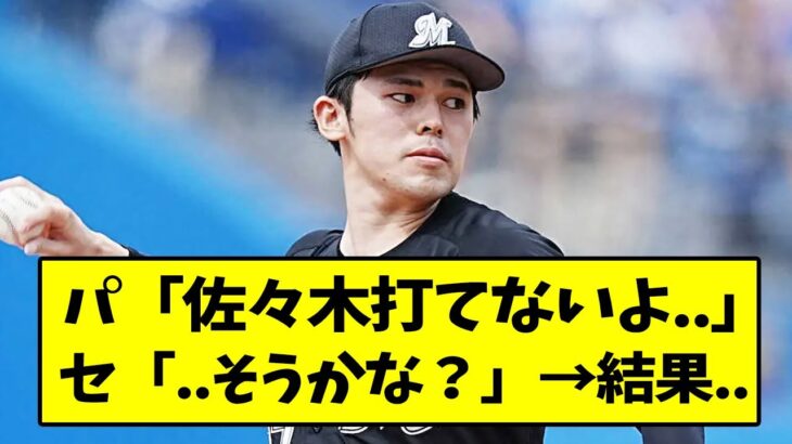 佐々木朗希さん、セ・リーグと対戦した結果…【なんJ反応】【2chスレ】【5chスレ】