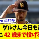 【悲報】ダルビッシュ有さん、今日も炎上…【なんJなんG反応】