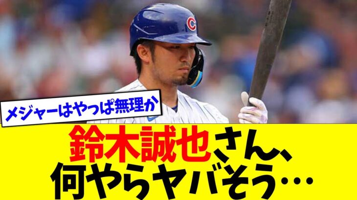 【悲報】鈴木誠也さん、何やらヤバそう…【なんJなんG反応】