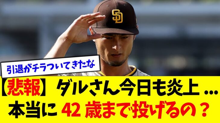 【悲報】ダルビッシュ有さん、今日も炎上…【なんJなんG反応】