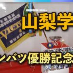 JR甲府駅北口でセンバツ優勝旗を展示　山梨学院の優勝を記念