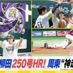 スチュワートJr.　２試合続けて好投！柳田通算２５０号ホームラン！【スポーツキラリ★】