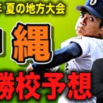 【沖縄県展望】本命はどこ⁉︎沖縄尚学が優勢か⁉︎昨年王者の興南か⁉︎新勢力のエナジック、KBC未来沖縄、日本ウェルネス沖縄も熱い‼︎それとも⁉︎ # 337