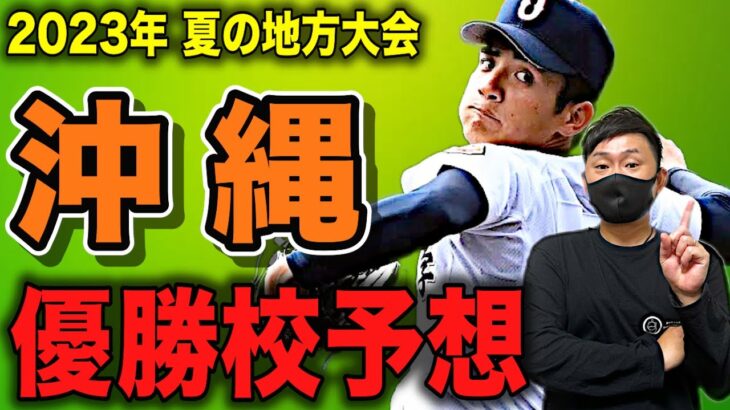 【沖縄県展望】本命はどこ⁉︎沖縄尚学が優勢か⁉︎昨年王者の興南か⁉︎新勢力のエナジック、KBC未来沖縄、日本ウェルネス沖縄も熱い‼︎それとも⁉︎ # 337