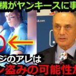 MLB機構がヤンキース アーロンジャッジのサイン盗み疑惑について調査開始か　ジャッジの不審な動きを激写されてしまいトンデモない事に…【海外の反応 大谷翔平 ダルビッシュ有】