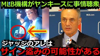 MLB機構がヤンキース アーロンジャッジのサイン盗み疑惑について調査開始か　ジャッジの不審な動きを激写されてしまいトンデモない事に…【海外の反応 大谷翔平 ダルビッシュ有】