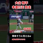 【速報】ホームランキング独走の大谷翔平を見てると野球が簡単に見える件 #大谷翔平 #野球 #MLB #ホームラン