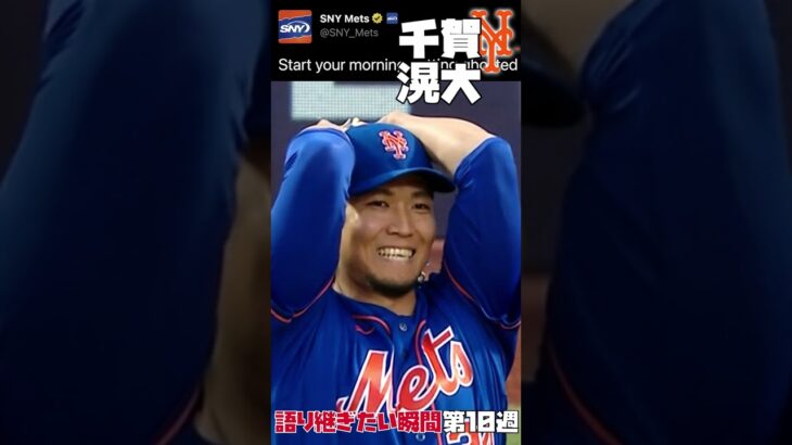 MLB 語り継ぎたい瞬間 | 第10週まとめ | 大谷翔平 ダルビッシュ トラウト ジャッジ 千賀滉大 菊池雄星 #野球 #mlb #メジャーリーグ