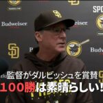 【MLB】 パドレスのボブ・メルビン監督がダルビッシュ有の功績を称える「メジャー通算100勝は素晴らしい！」