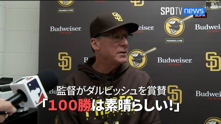 【MLB】 パドレスのボブ・メルビン監督がダルビッシュ有の功績を称える「メジャー通算100勝は素晴らしい！」