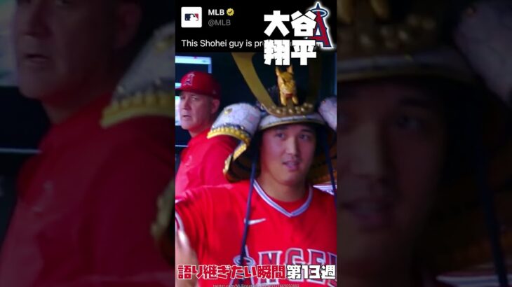 MLB 語り継ぎたい瞬間 | 第13週まとめ | 前田健太 吉田正尚 菊池雄星 ヌートバー 大谷翔平 トラウト #野球 #mlb #メジャーリーグ