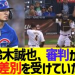 【悲報】鈴木誠也、MLB審判からとんでもない差別を受けていた・・・【なんｊ反応】