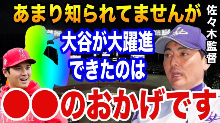 花巻東・佐々木監督が語った大谷翔平がメジャーで大躍進できた“本当の理由”にMLB関係者驚愕！「大谷が異次元の存在になれたのは…」