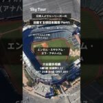 【空から見るスタジアム】日本人の活躍するメジャー球団の本拠地球場 #空撮 #MLB #プロ野球 #大谷翔平 #藤浪晋太郎 #ダルビッシュ有 #前田健太 #空から見る #GoogleEarth