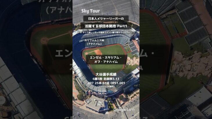 【空から見るスタジアム】日本人の活躍するメジャー球団の本拠地球場 #空撮 #MLB #プロ野球 #大谷翔平 #藤浪晋太郎 #ダルビッシュ有 #前田健太 #空から見る #GoogleEarth