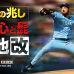 完全に米国スタイルに変貌した菊池雄星のワイルドで闘争心剥き出しのピッチング MLB Yusei Kikuchi / Toronto Blue Jays