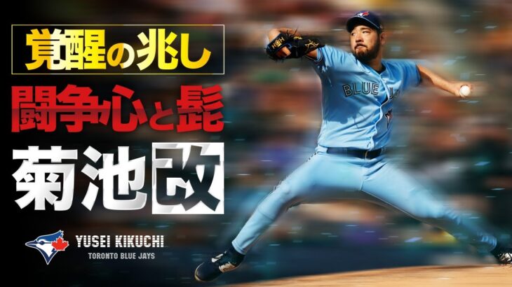 完全に米国スタイルに変貌した菊池雄星のワイルドで闘争心剥き出しのピッチング MLB Yusei Kikuchi / Toronto Blue Jays