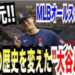 【MLB-news／大谷翔平】MLBオールスターで90年の歴史をかえた”大谷ルール”を知っているだろうか？間もなく2023球宴が開幕…。サプライズを期待してしまう…