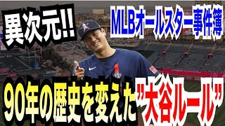 【MLB-news／大谷翔平】MLBオールスターで90年の歴史をかえた”大谷ルール”を知っているだろうか？間もなく2023球宴が開幕…。サプライズを期待してしまう…