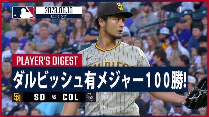 【#ダルビッシュ有 ダイジェスト】 #MLB #パドレス vs #ロッキーズ 6.10