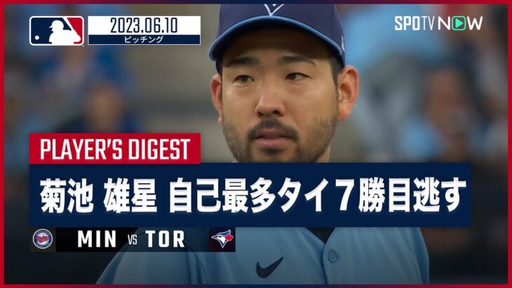 【#菊池雄星 全打者ダイジェスト】#MLB #ツインズ vs #ブルージェイズ6.10