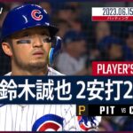 【#鈴木誠也 ダイジェスト】#MLB #パイレーツ vs #カブス 6.15