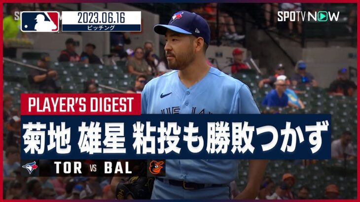 【#菊池雄星 全打者ダイジェスト】#MLB #ブルージェイズ vs #オリオールズ 6.16