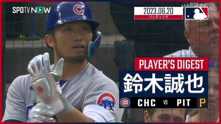 【#鈴木誠也 バッティングダイジェスト】#MLB #カブス vs #パイレーツ 6.20