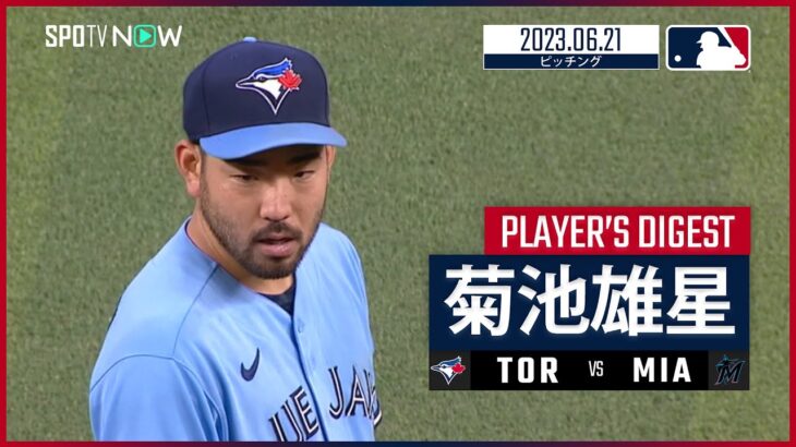 【#菊池雄星 ダイジェスト】#MLB #ブルージェイズ vs #マーリンズ 6.21