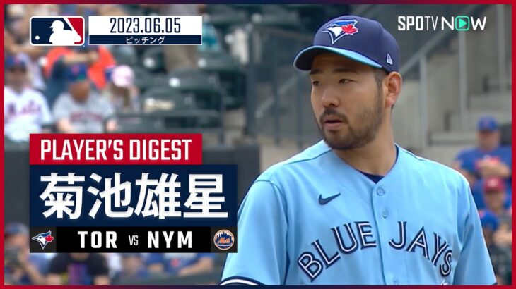 【#菊池雄星 ダイジェスト】#MLB #ブルージェイズ vs #メッツ 6.5