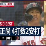 【#吉田正尚 ダイジェスト】#MLB #レイズ vs #レッドソックス GAME 1 6.4