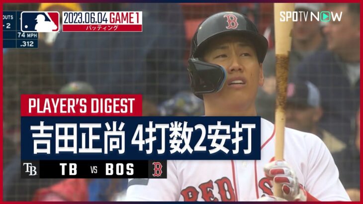 【#吉田正尚 ダイジェスト】#MLB #レイズ vs #レッドソックス GAME 1 6.4