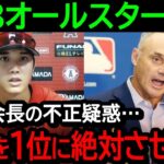 【大谷】MLBオールスター投票で大谷を1位にさせたくないMLB会長の不正疑惑が大浮上！？米国TVが異例の報道！【海外の反応/MLB/野球】